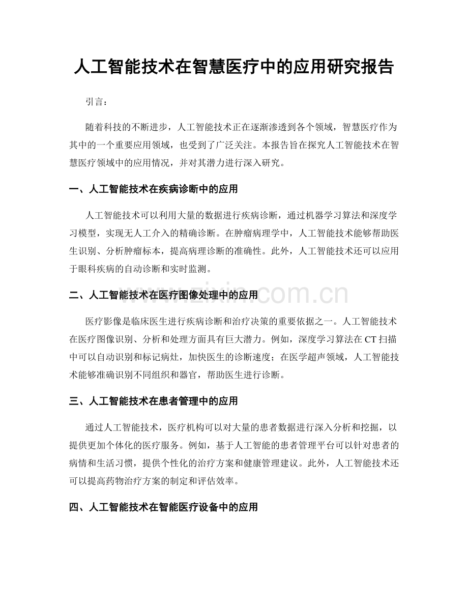 人工智能技术在智慧医疗中的应用研究报告.docx_第1页
