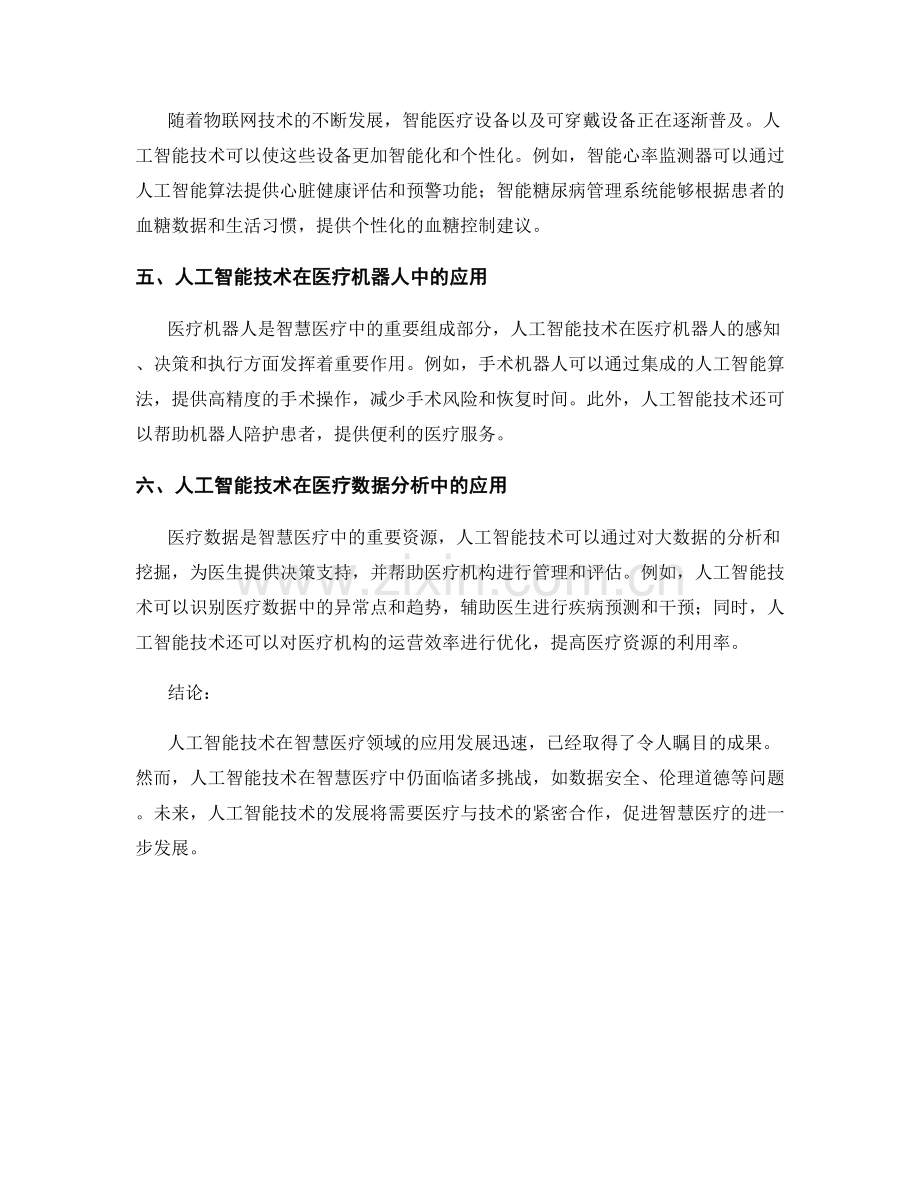 人工智能技术在智慧医疗中的应用研究报告.docx_第2页