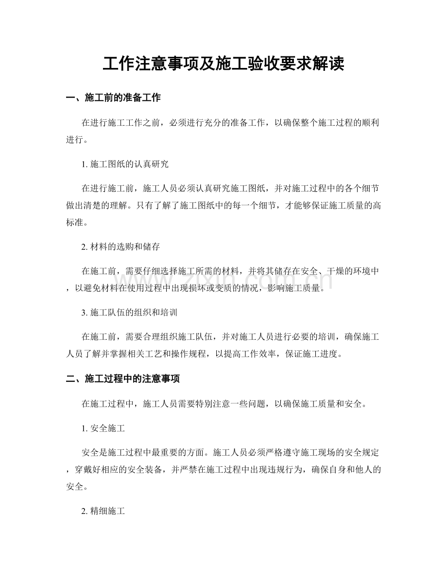 工作注意事项及施工验收要求解读.docx_第1页