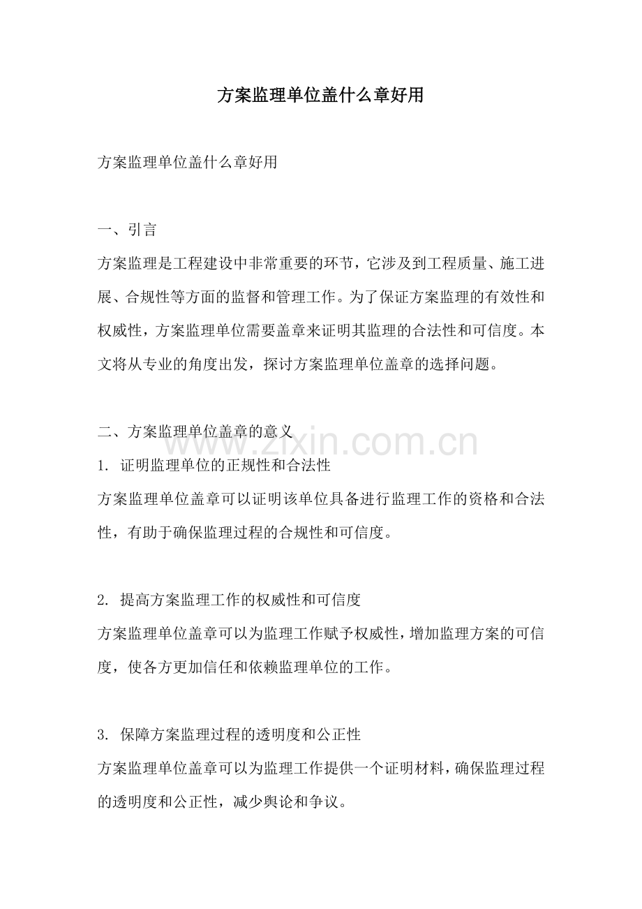 方案监理单位盖什么章好用.docx_第1页
