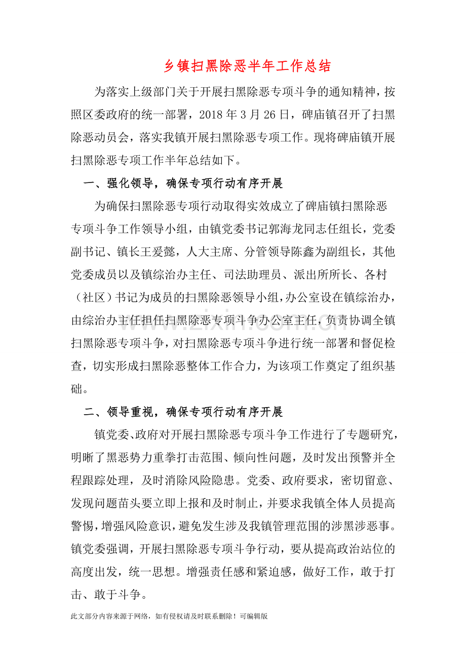 乡镇扫黑除恶半年工作总结.doc_第1页