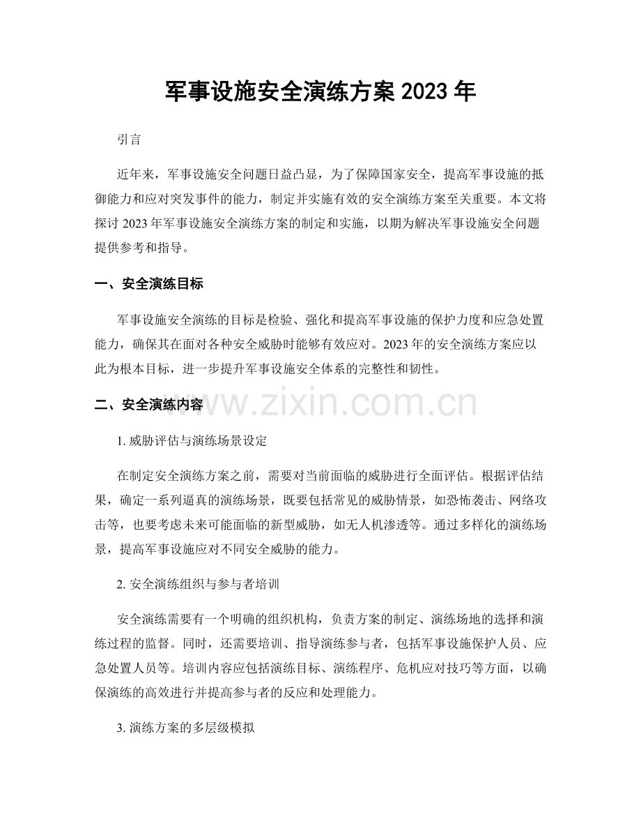 军事设施安全演练方案2023年.docx_第1页