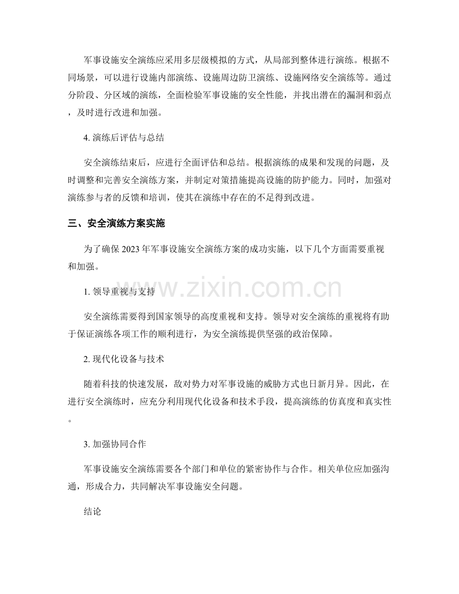 军事设施安全演练方案2023年.docx_第2页