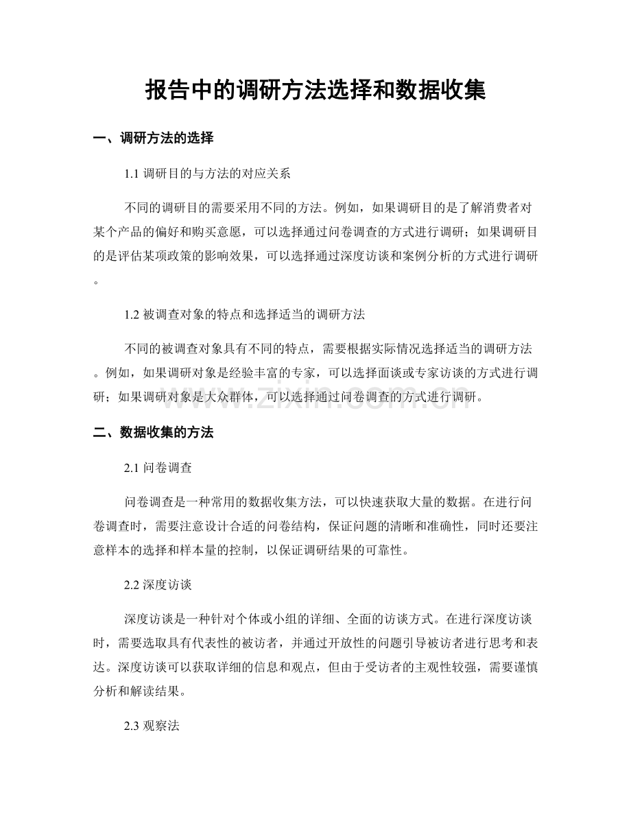 报告中的调研方法选择和数据收集.docx_第1页