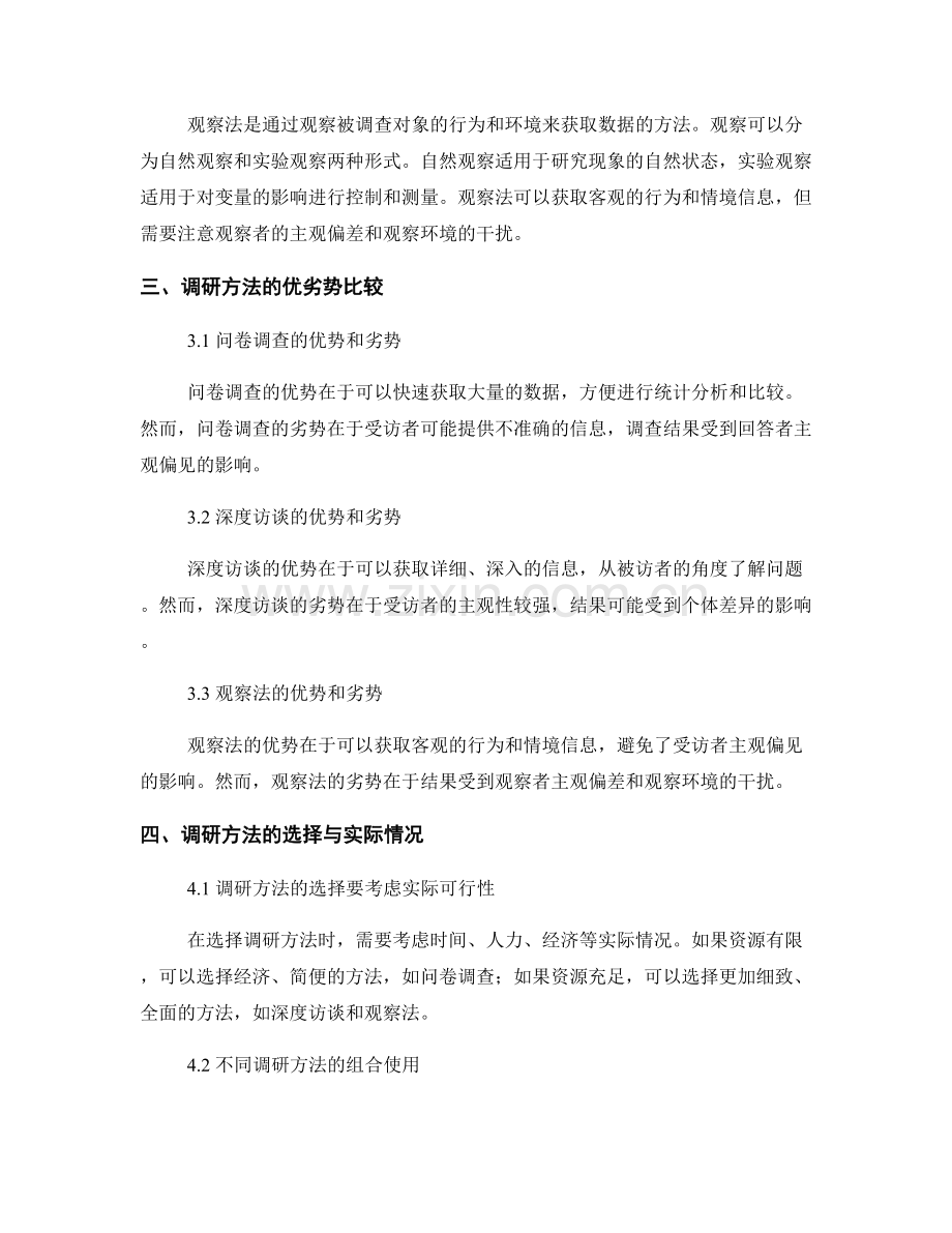 报告中的调研方法选择和数据收集.docx_第2页