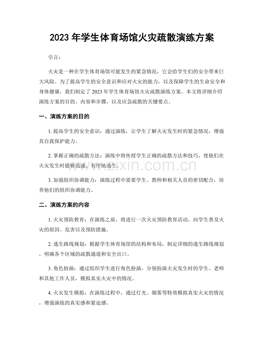 2023年学生体育场馆火灾疏散演练方案.docx_第1页