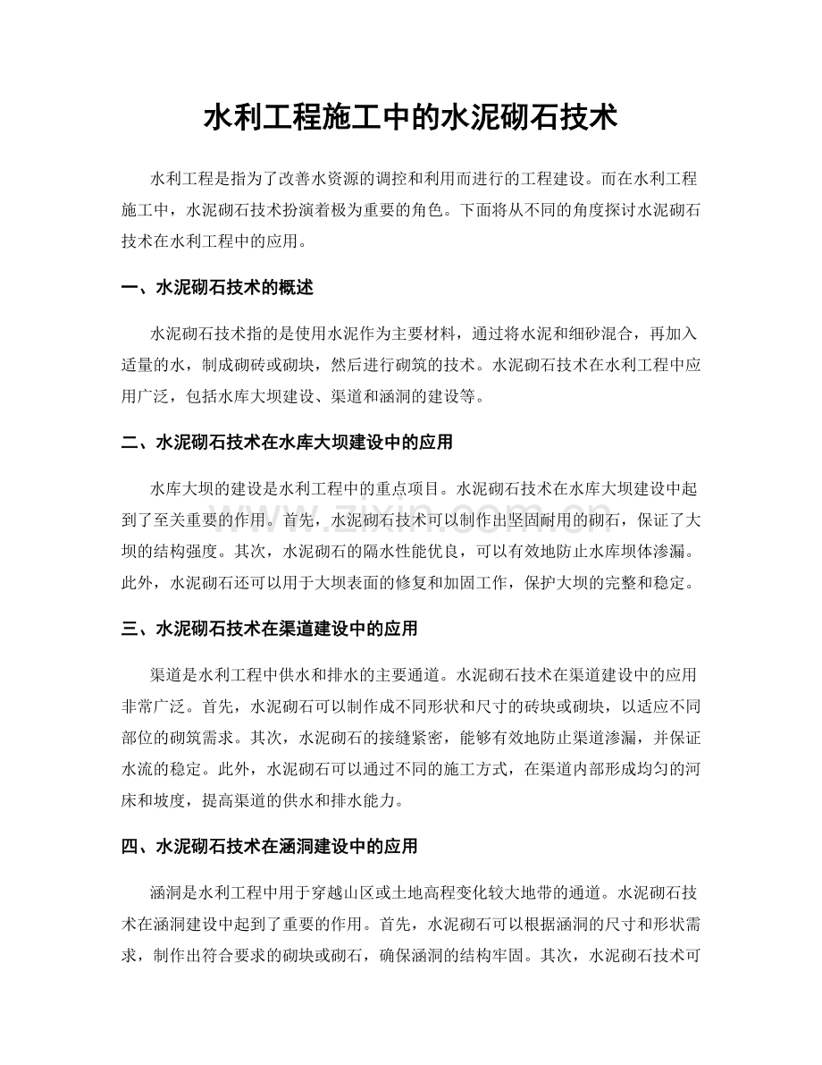 水利工程施工中的水泥砌石技术.docx_第1页