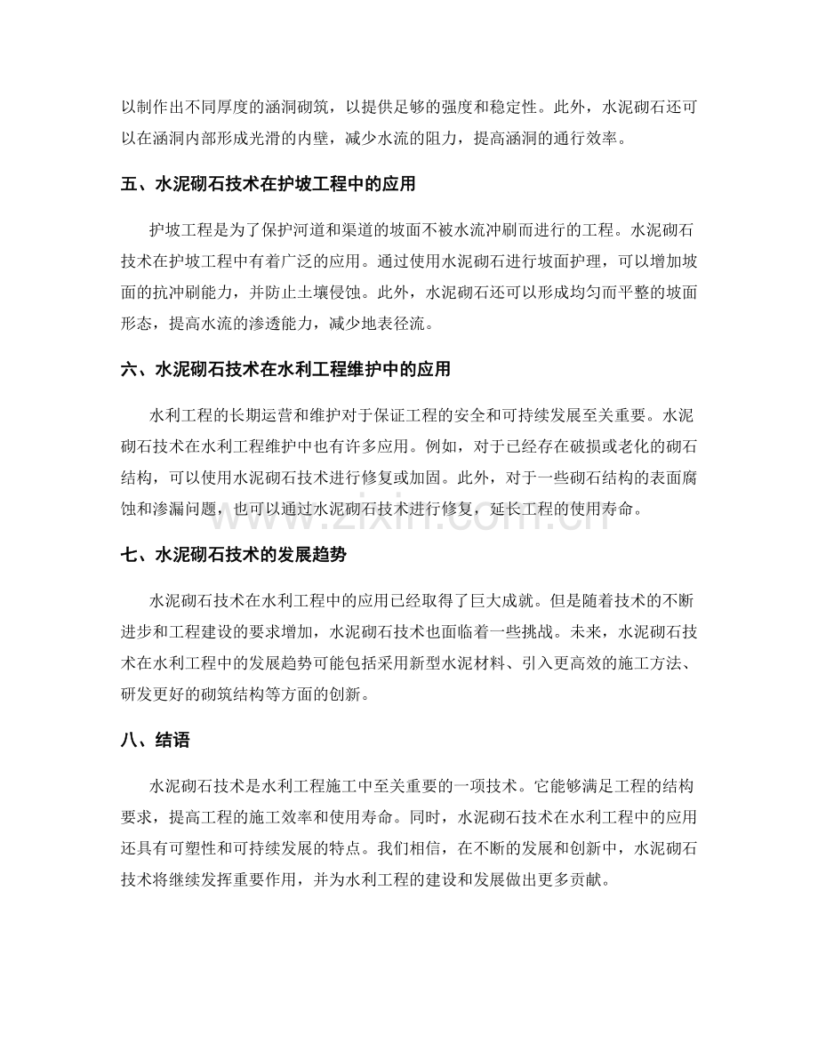 水利工程施工中的水泥砌石技术.docx_第2页