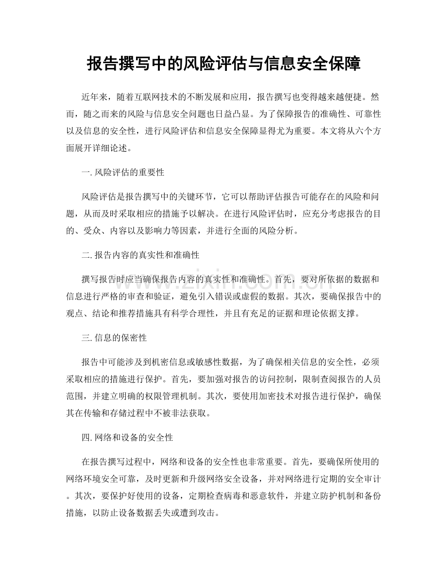 报告撰写中的风险评估与信息安全保障.docx_第1页