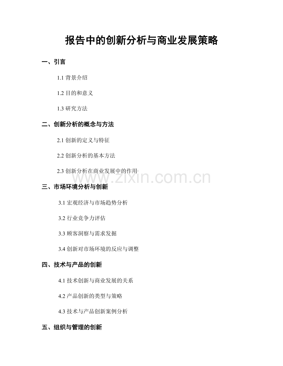 报告中的创新分析与商业发展策略.docx_第1页