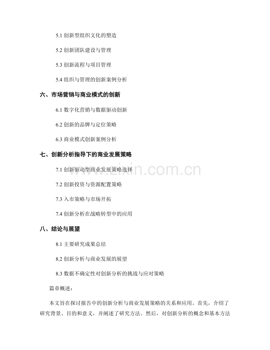 报告中的创新分析与商业发展策略.docx_第2页
