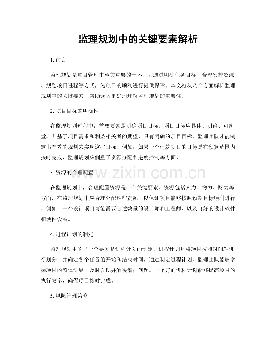 监理规划中的关键要素解析.docx_第1页