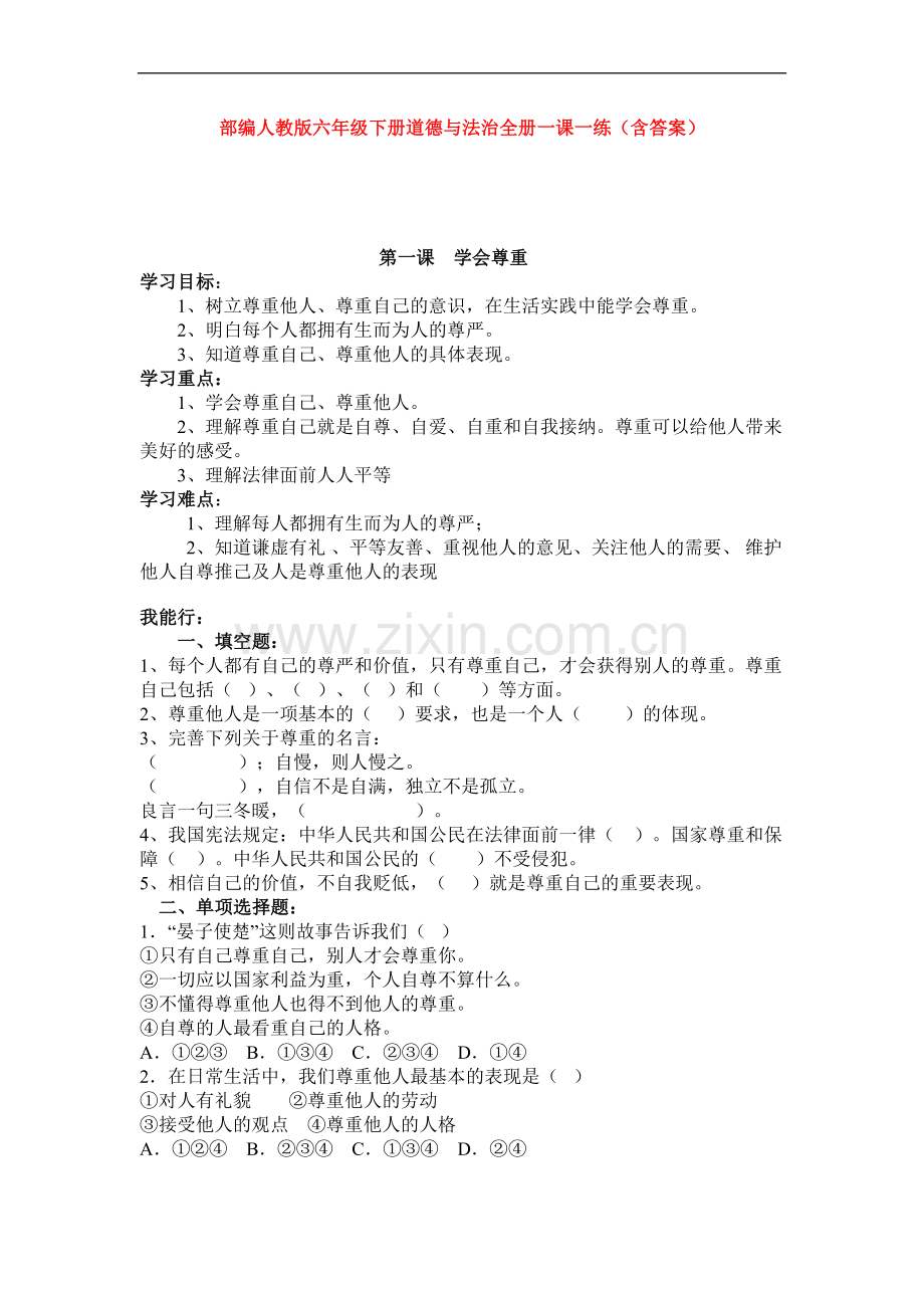 部编人教版小学《道德与法治》六年级下学期全册一课一练(含答案).doc_第1页
