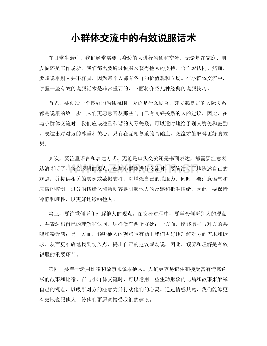 小群体交流中的有效说服话术.docx_第1页