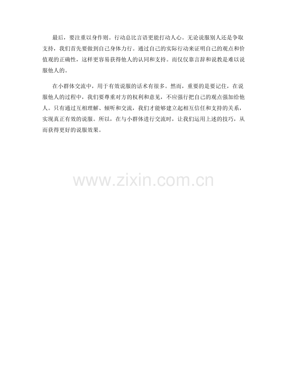 小群体交流中的有效说服话术.docx_第2页