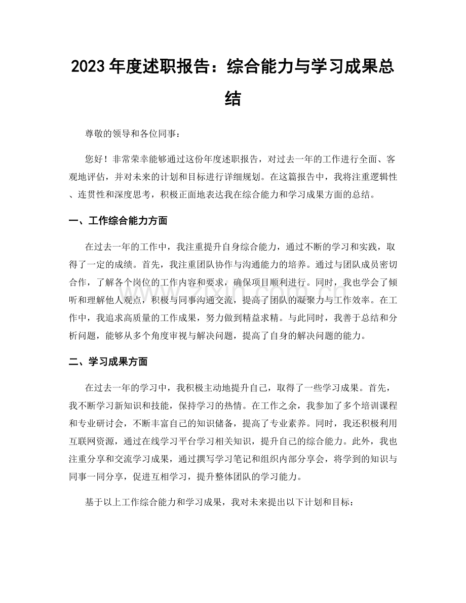 2023年度述职报告：综合能力与学习成果总结.docx_第1页