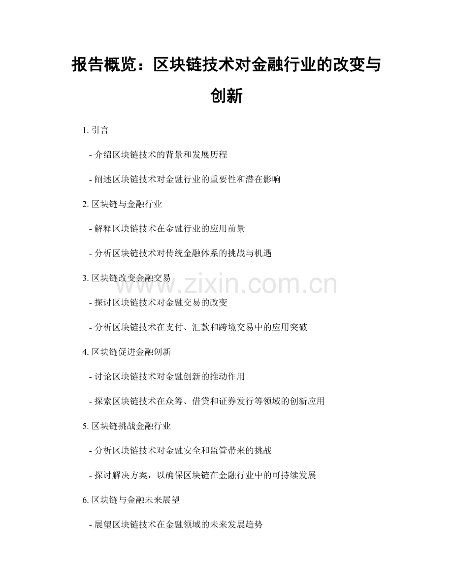 报告概览：区块链技术对金融行业的改变与创新.docx_第1页