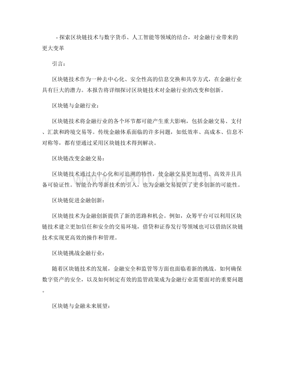 报告概览：区块链技术对金融行业的改变与创新.docx_第2页