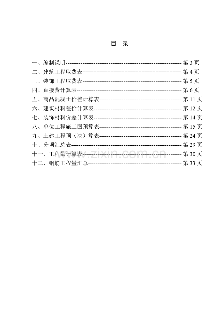 办公楼施工图预算书.docx_第2页