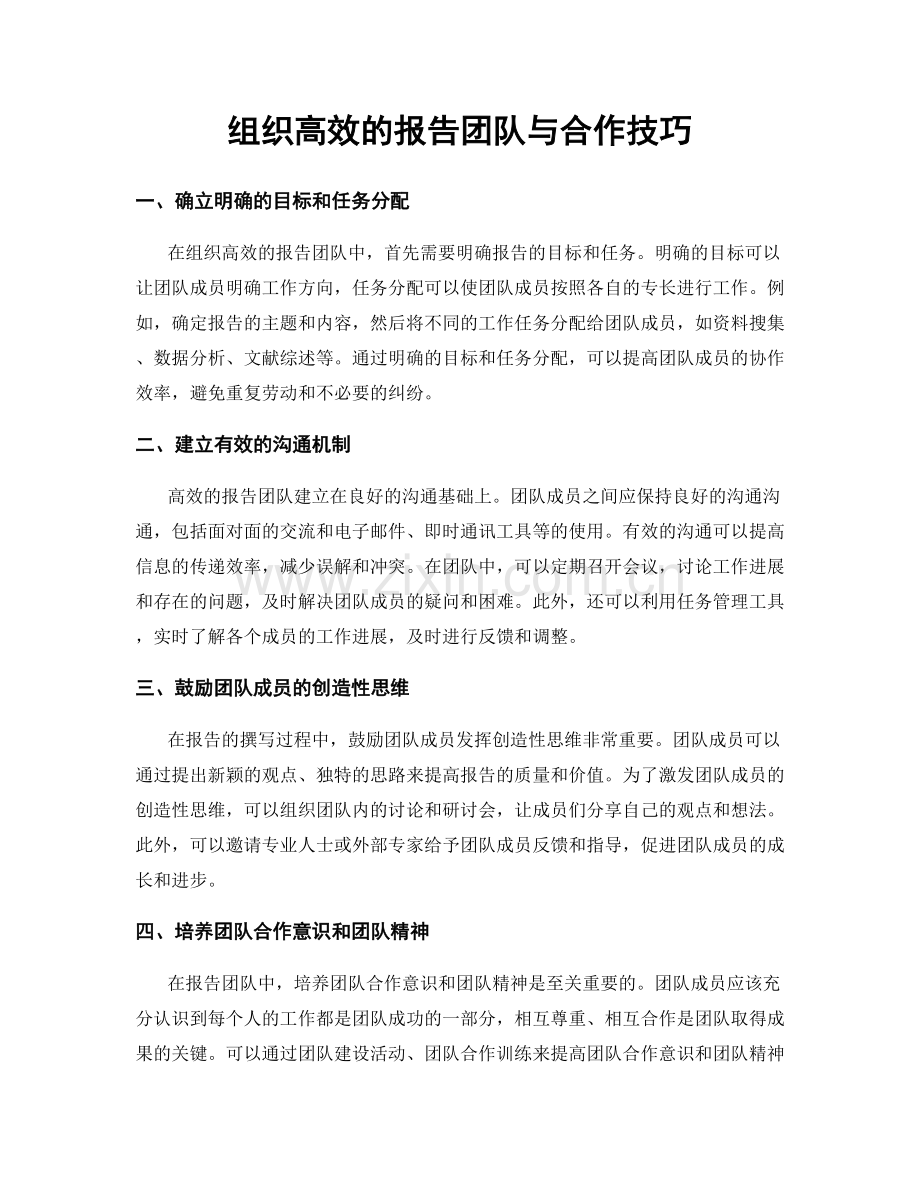 组织高效的报告团队与合作技巧.docx_第1页