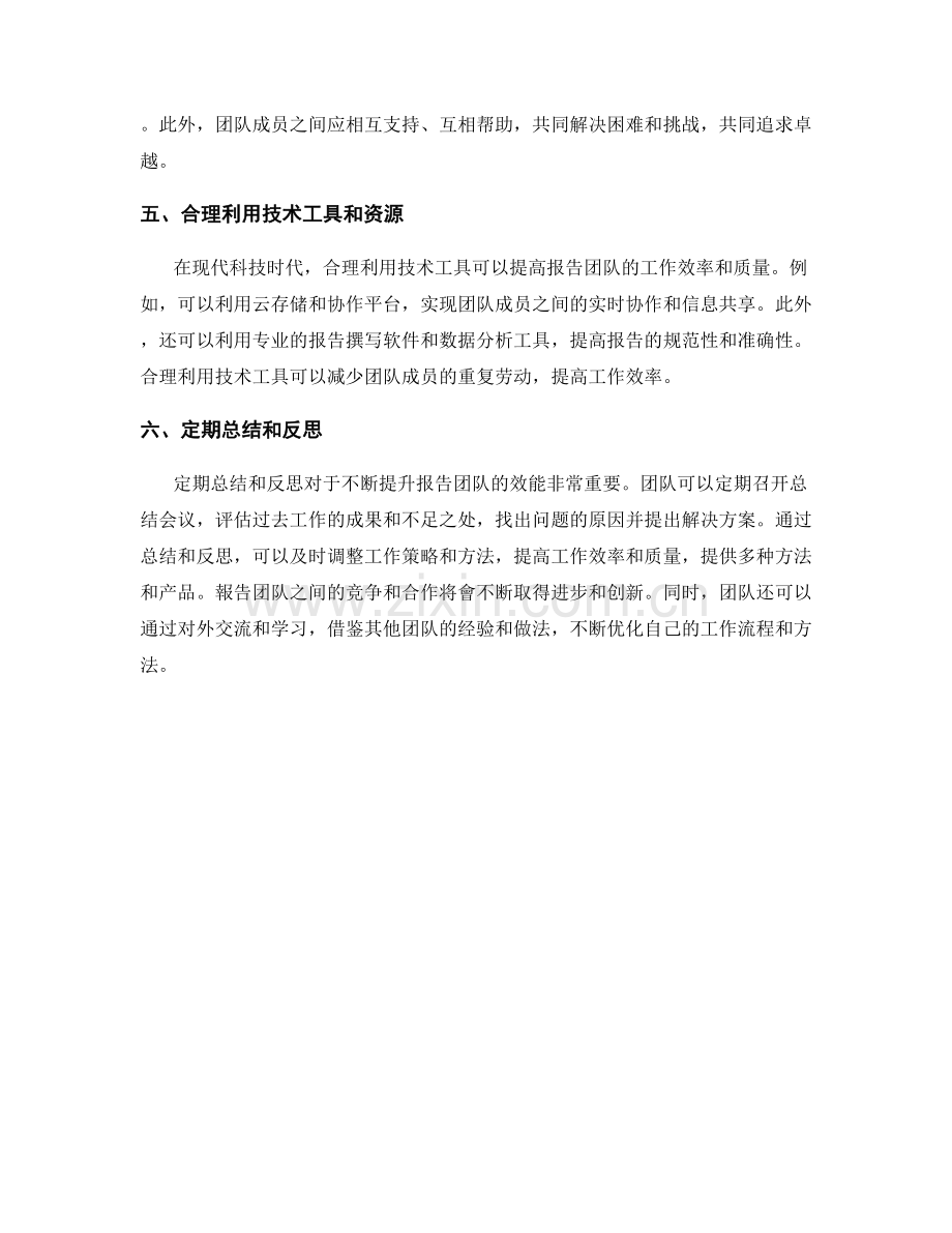 组织高效的报告团队与合作技巧.docx_第2页