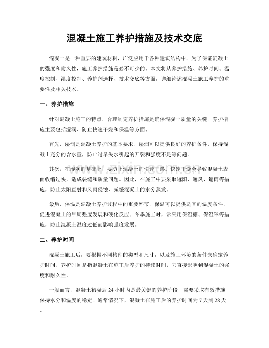 混凝土施工养护措施及技术交底.docx_第1页