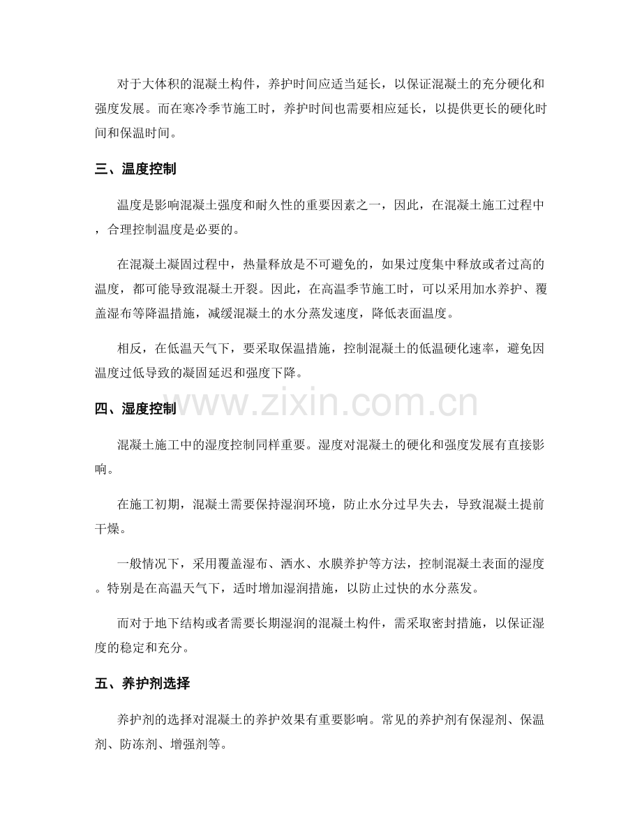 混凝土施工养护措施及技术交底.docx_第2页
