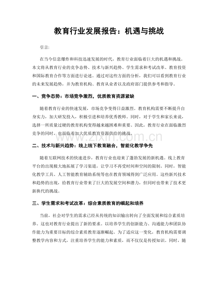 教育行业发展报告：机遇与挑战.docx_第1页
