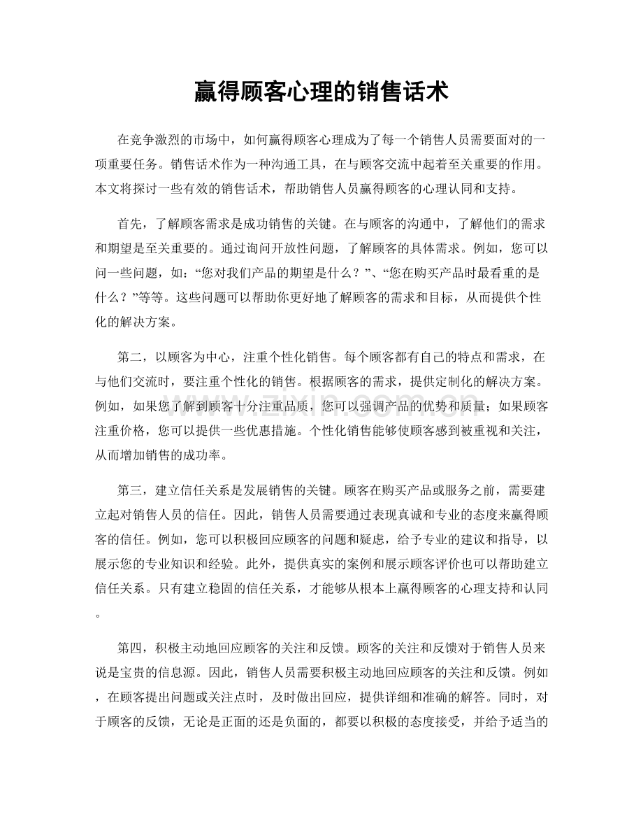 赢得顾客心理的销售话术.docx_第1页