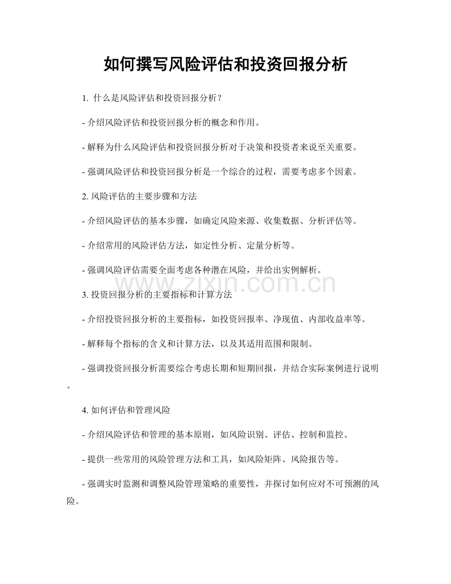 如何撰写风险评估和投资回报分析.docx_第1页