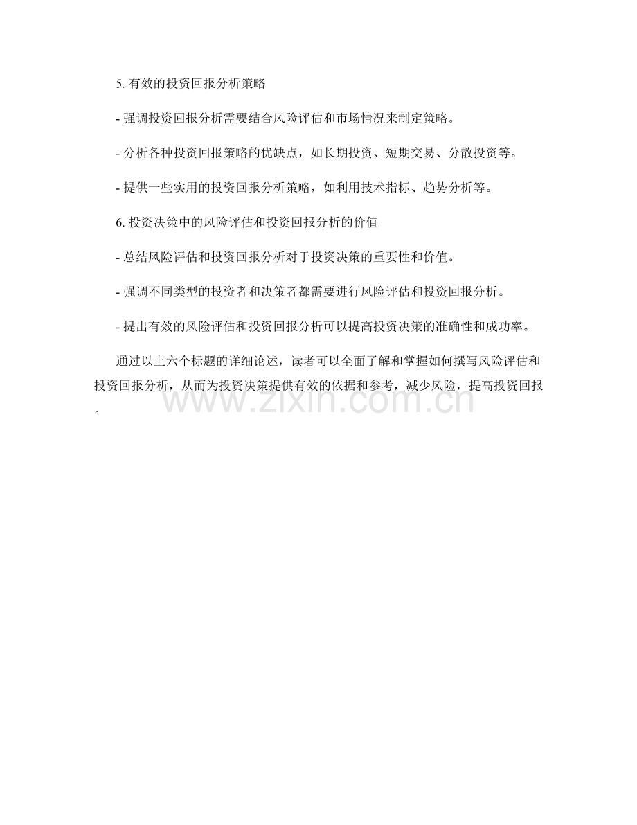 如何撰写风险评估和投资回报分析.docx_第2页