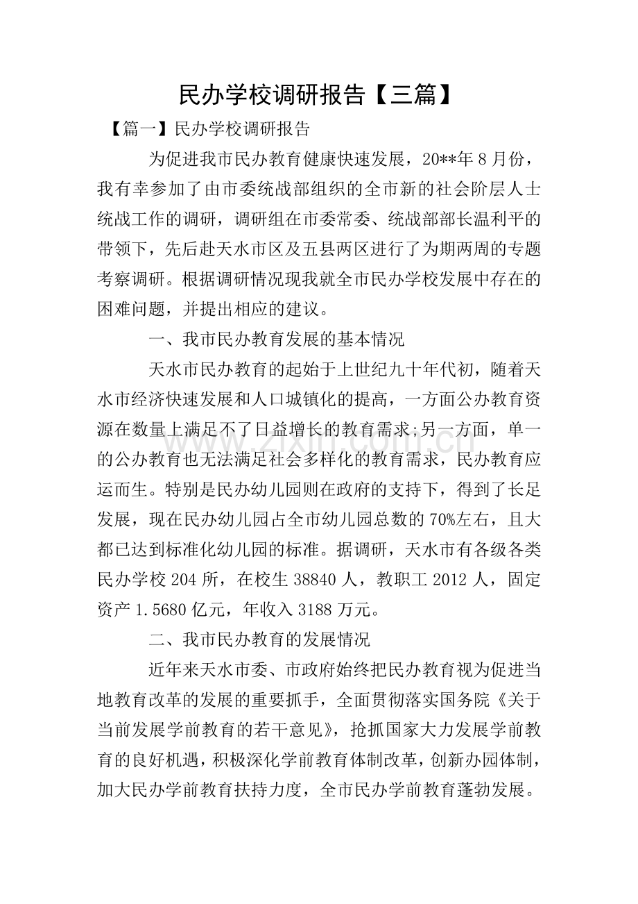民办学校调研报告【三篇】.doc_第1页