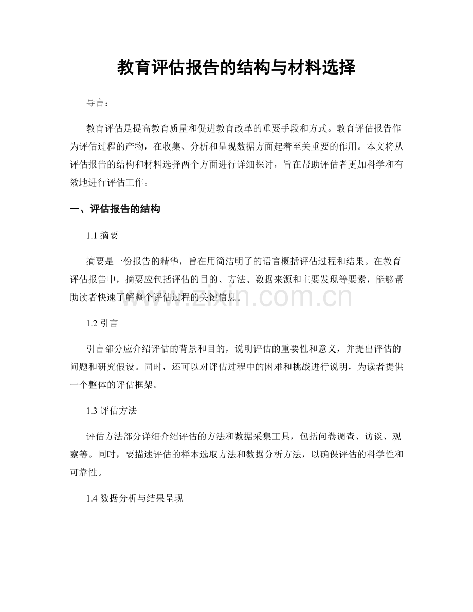 教育评估报告的结构与材料选择.docx_第1页