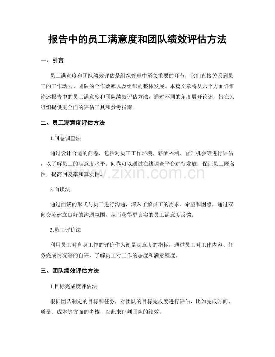 报告中的员工满意度和团队绩效评估方法.docx_第1页