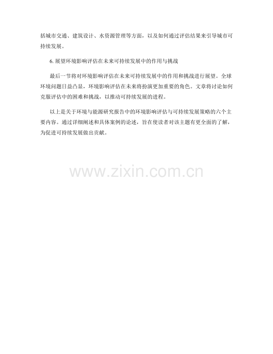 环境与能源研究报告中的环境影响评估与可持续发展策略.docx_第2页