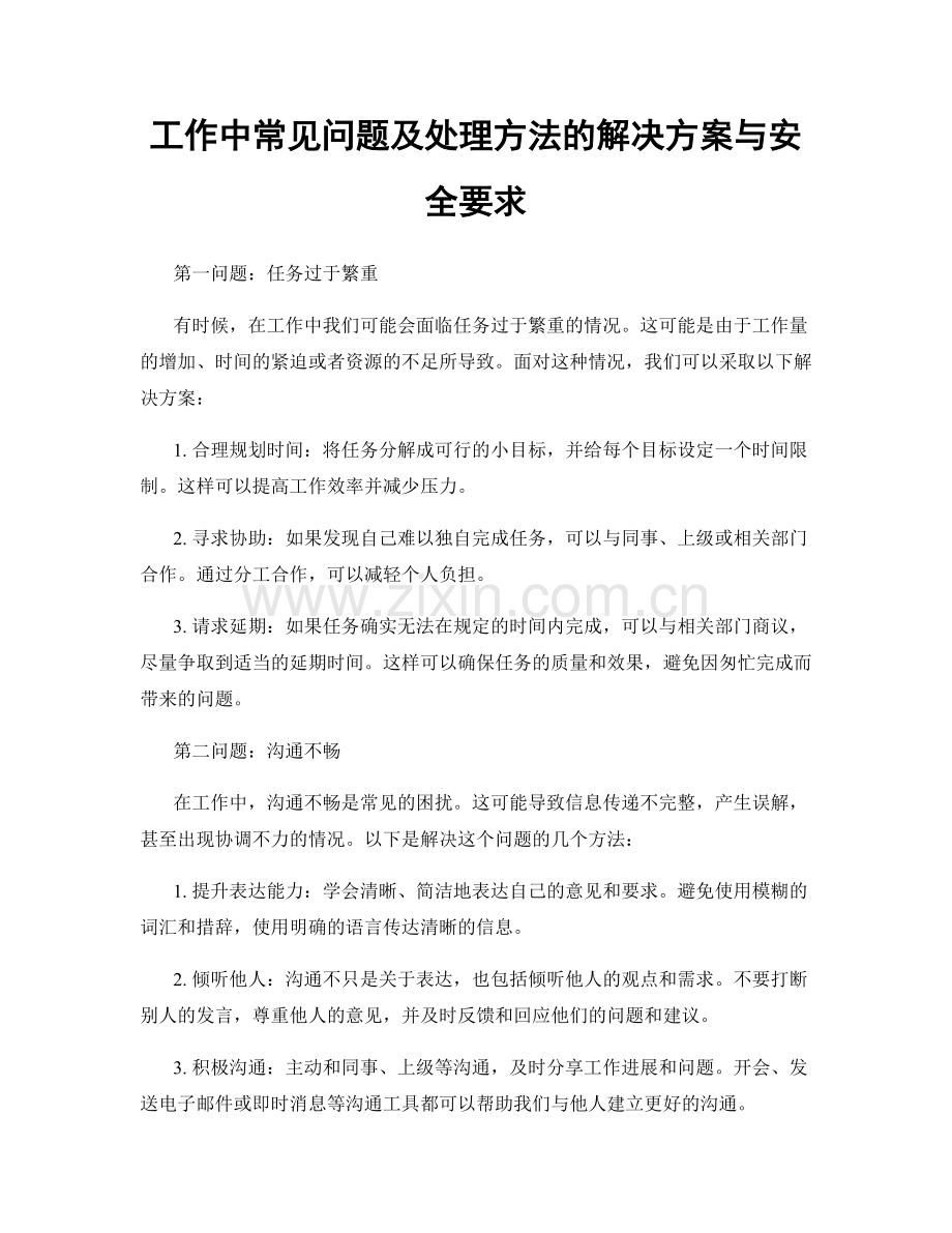 工作中常见问题及处理方法的解决方案与安全要求.docx_第1页