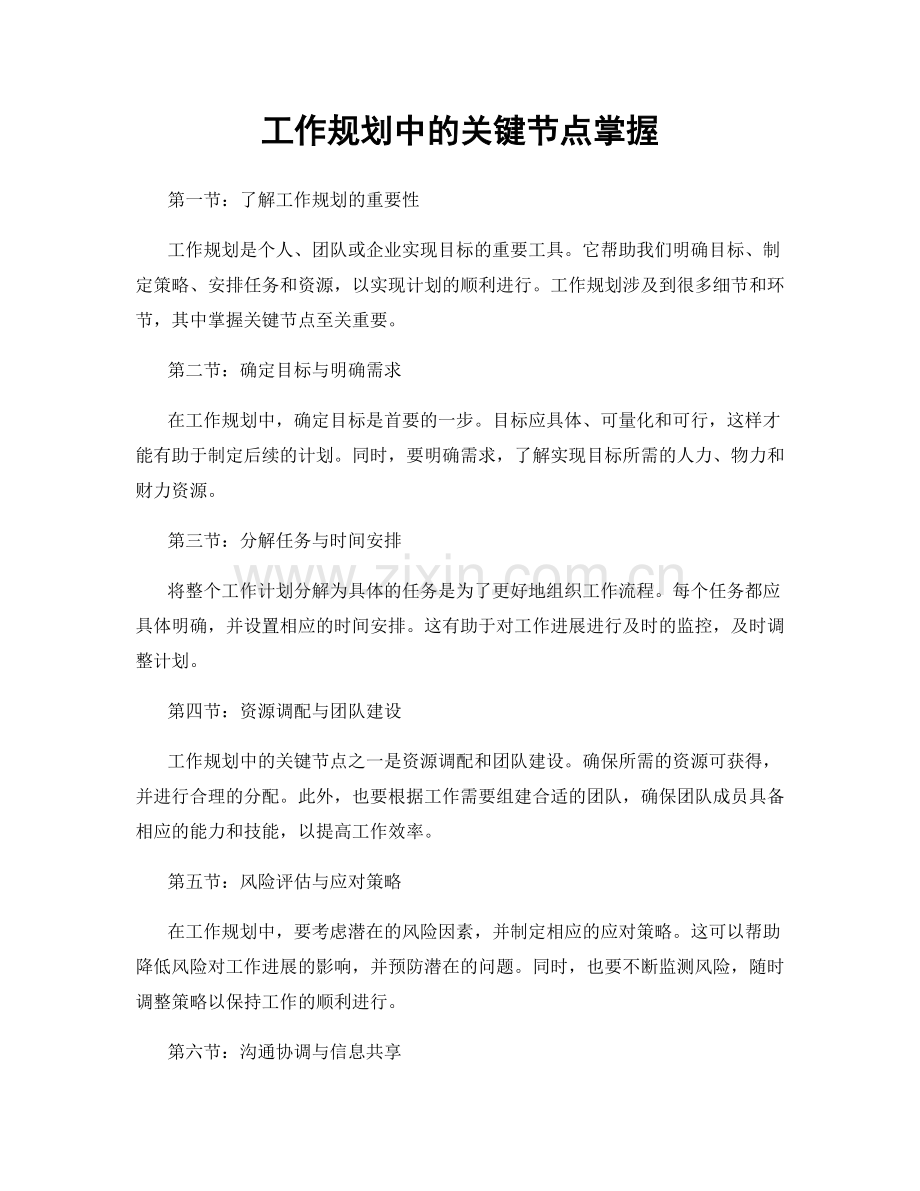 工作规划中的关键节点掌握.docx_第1页