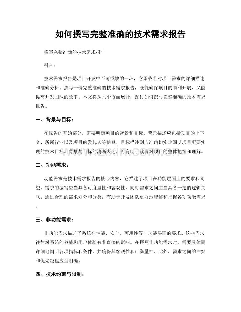 如何撰写完整准确的技术需求报告.docx_第1页