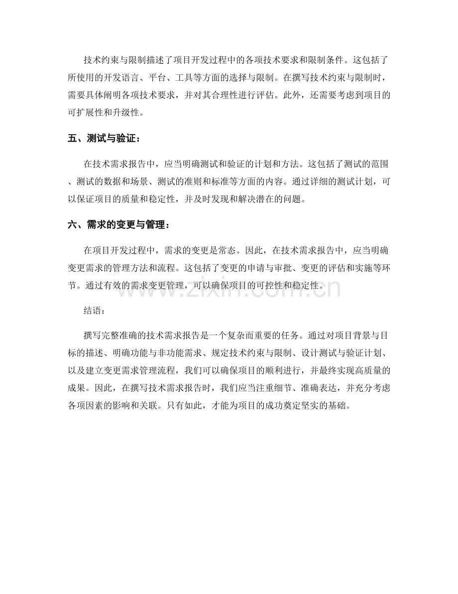 如何撰写完整准确的技术需求报告.docx_第2页