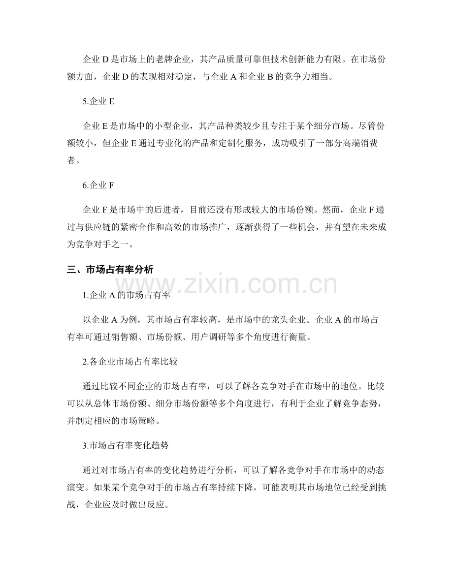 市场份额分析报告：竞争对手对比与市场占有率.docx_第2页
