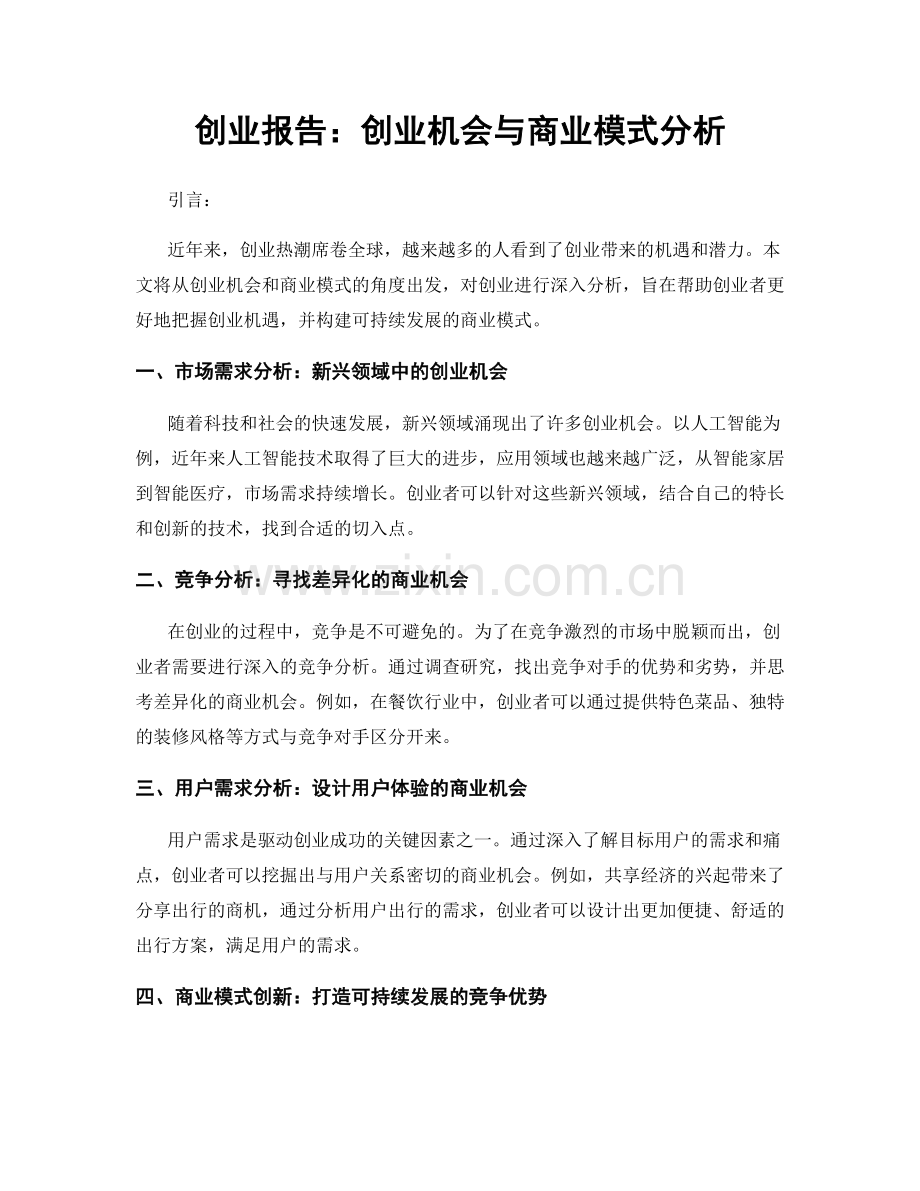 创业报告：创业机会与商业模式分析.docx_第1页