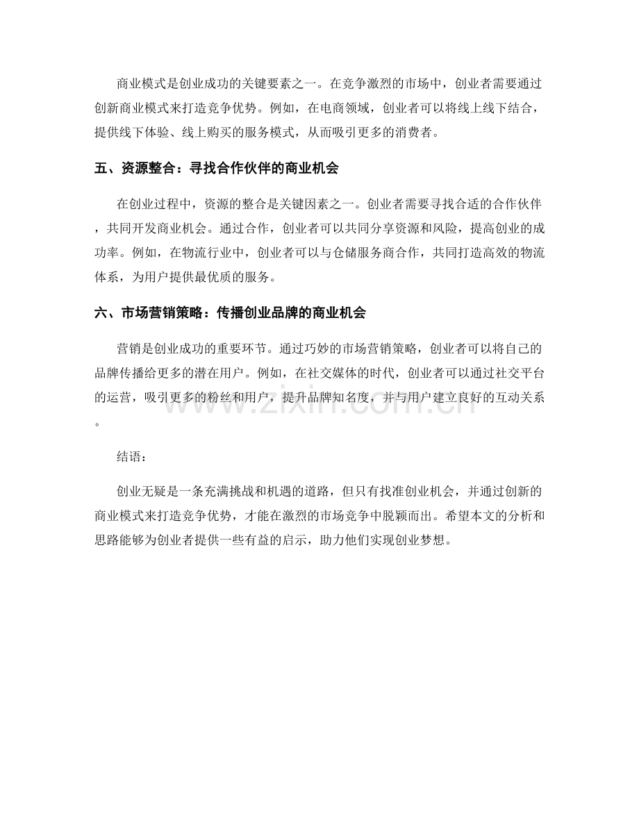 创业报告：创业机会与商业模式分析.docx_第2页