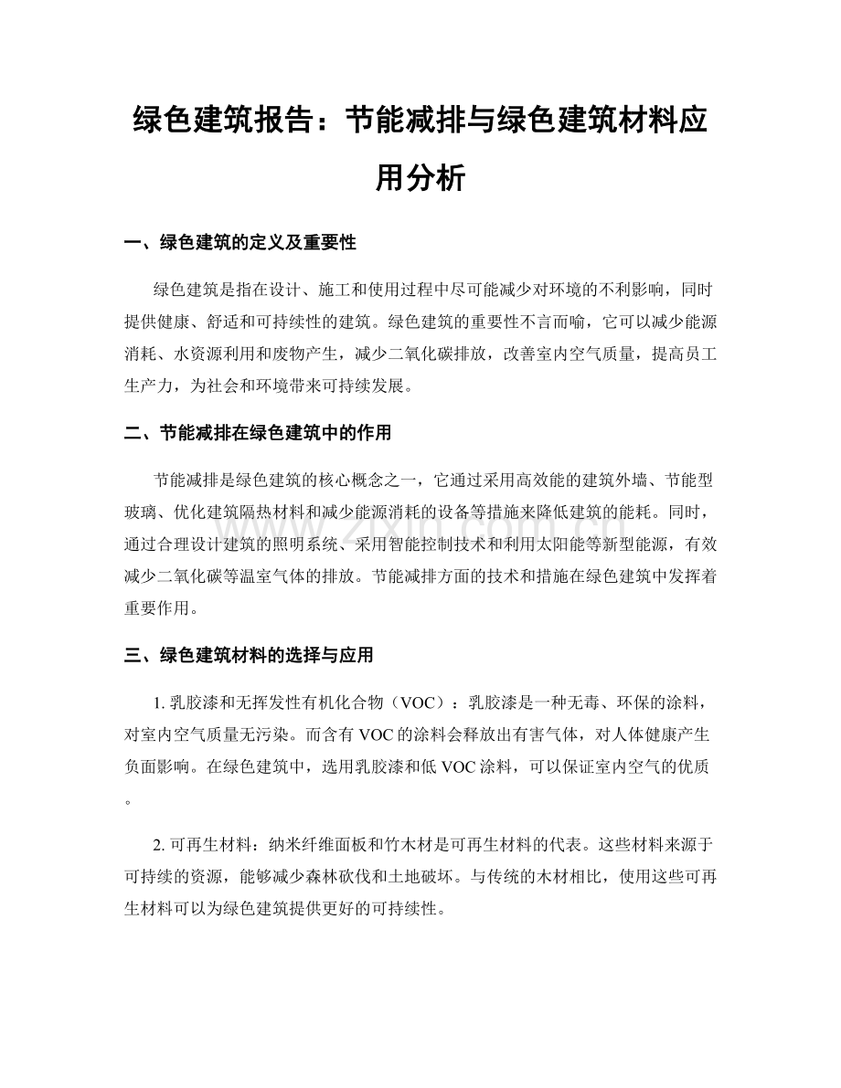 绿色建筑报告：节能减排与绿色建筑材料应用分析.docx_第1页