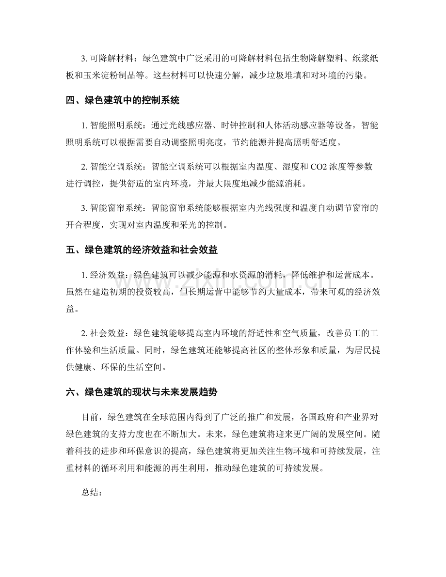 绿色建筑报告：节能减排与绿色建筑材料应用分析.docx_第2页