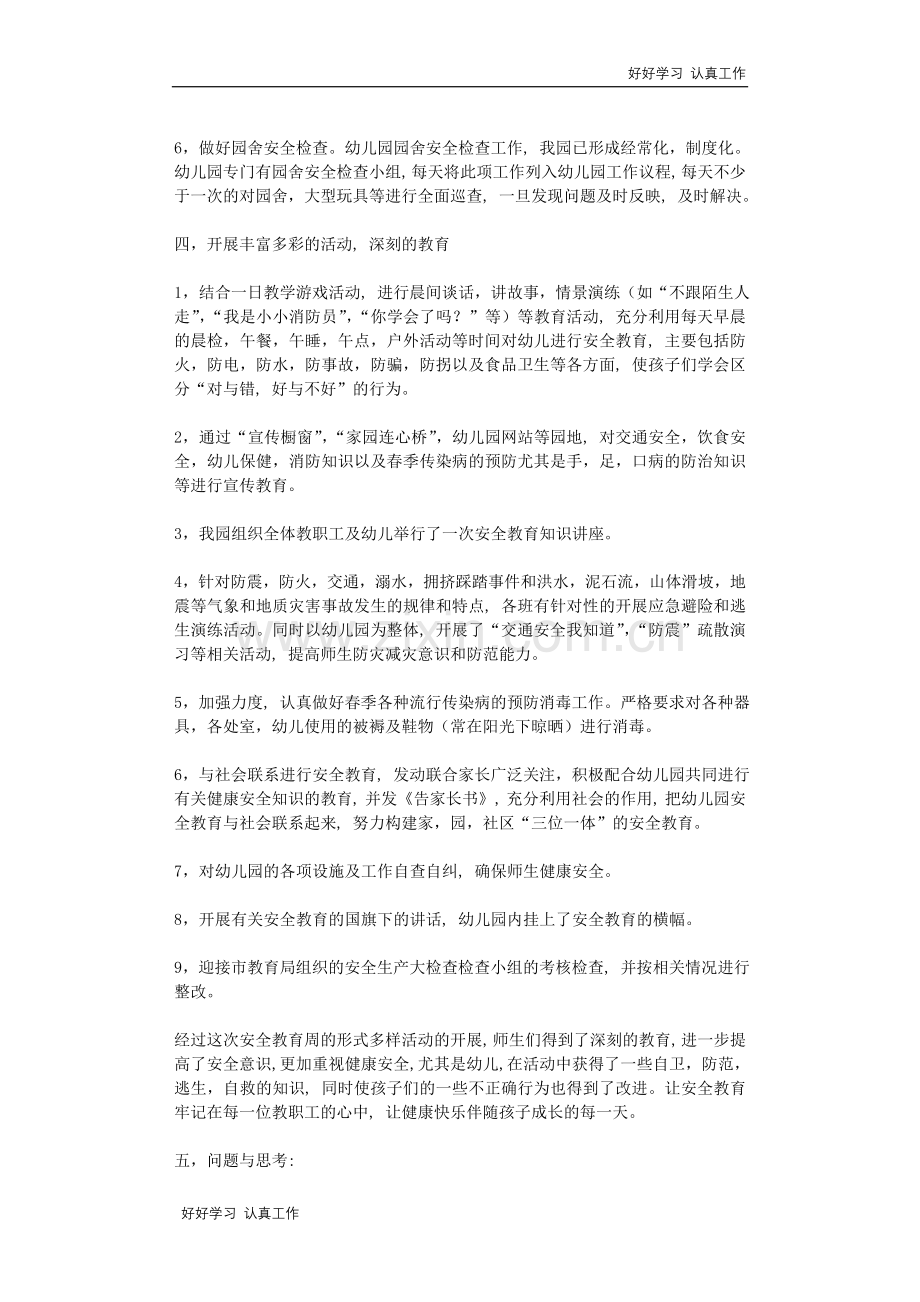 幼儿园安全教育周小结.doc_第2页