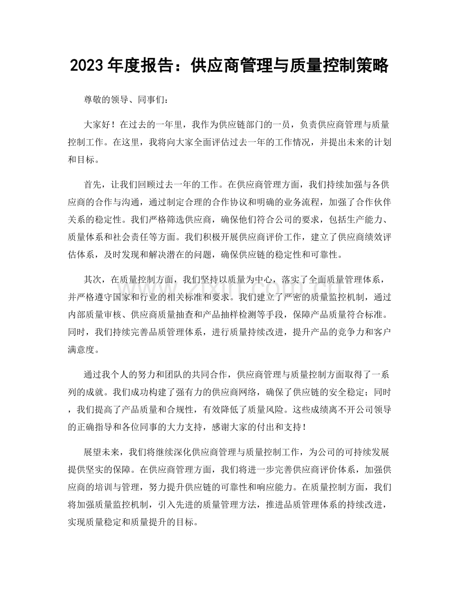 2023年度报告：供应商管理与质量控制策略.docx_第1页