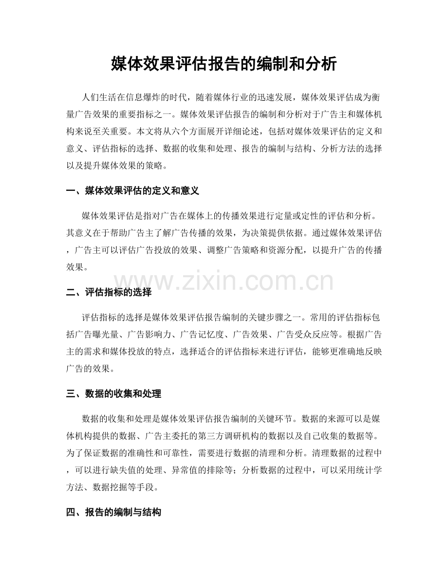 媒体效果评估报告的编制和分析.docx_第1页
