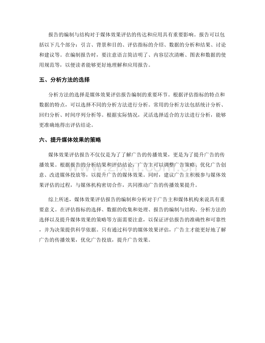 媒体效果评估报告的编制和分析.docx_第2页