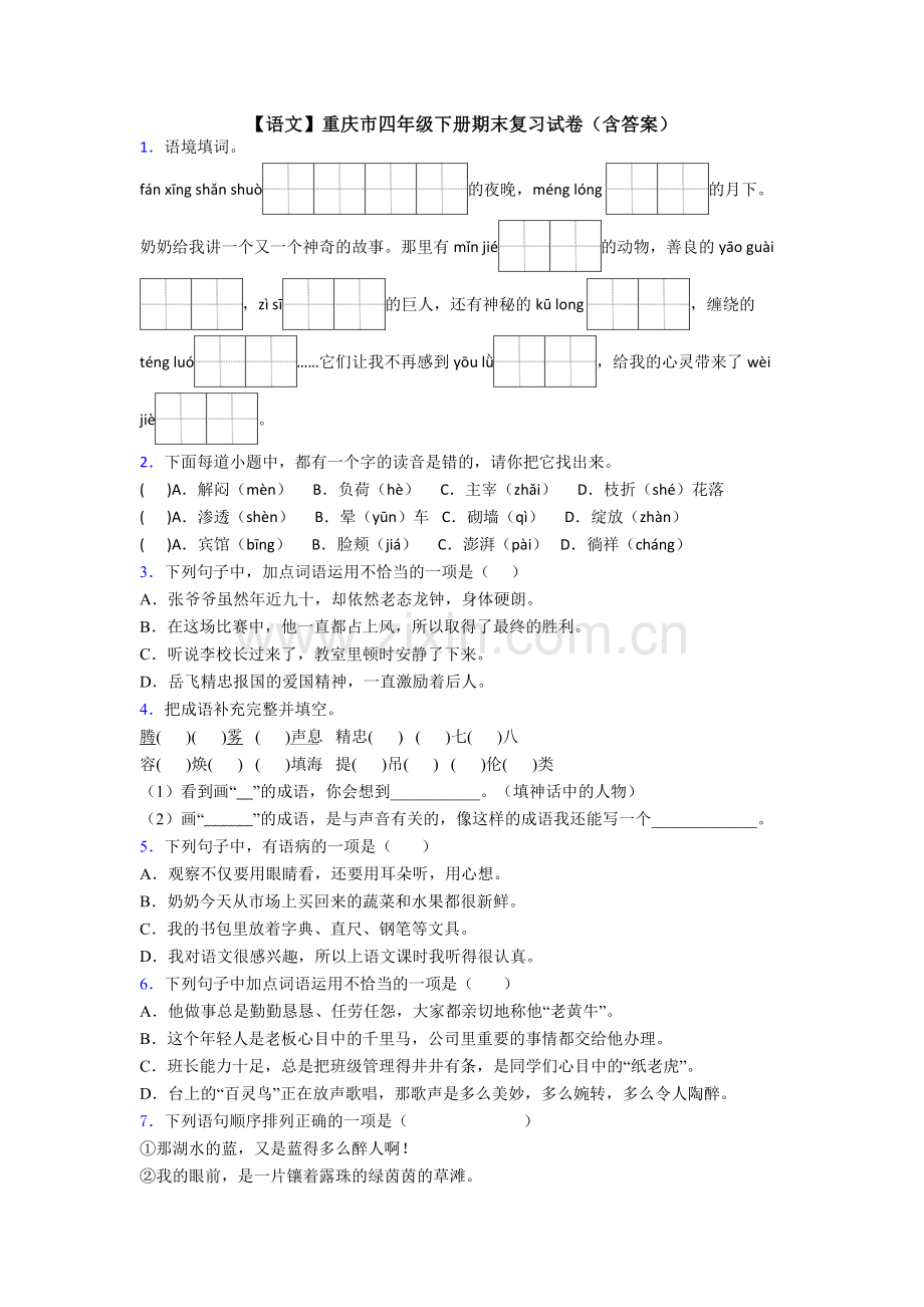 【语文】重庆市四年级下册期末复习试卷(含答案).doc_第1页