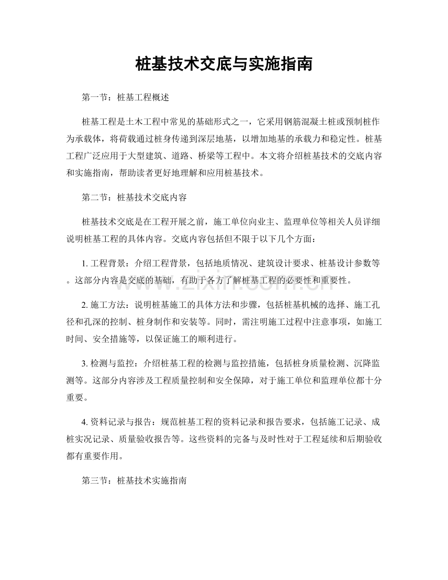 桩基技术交底与实施指南.docx_第1页